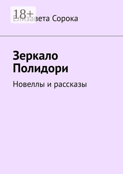 Обложка книги  «Зеркало Полидори. Новеллы и рассказы»