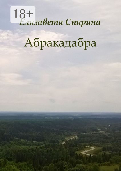 Обложка книги  «Абракадабра»