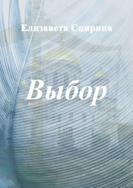 Обложка книги  «Выбор»