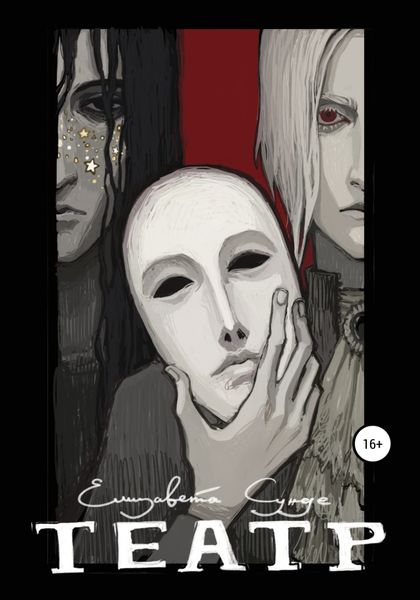 Обложка книги  «Театр»