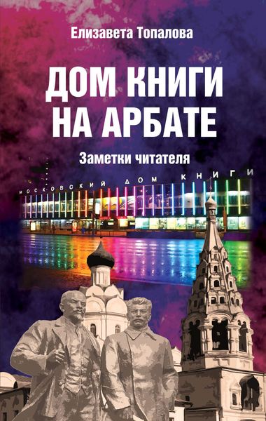 Обложка книги «Дом книги на Арбате. Заметки читателя»