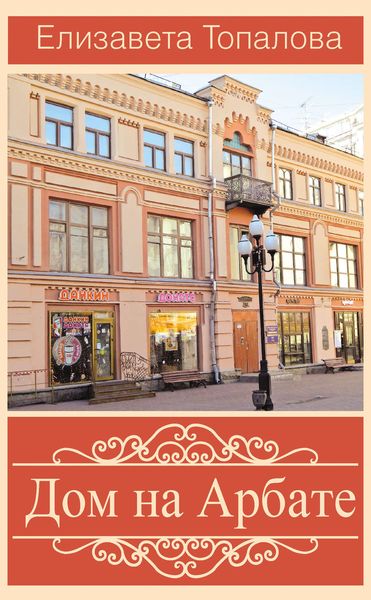 Обложка книги «Дом на Арбате»
