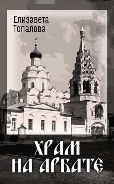 Обложка книги «Храм на Арбате»