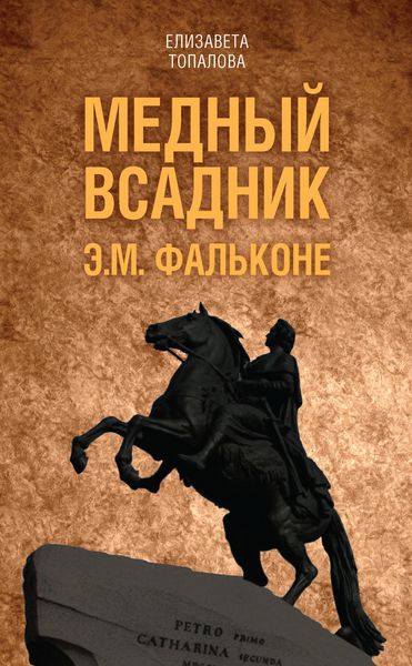 Обложка книги «Медный всадник. Жизненный путь Этьена Фальконе»