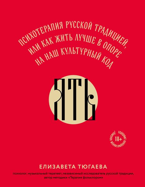 Обложка книги  «ЯТЬ. Психотерапия русской традицией, или как жить лучше в опоре на наш культурный код»