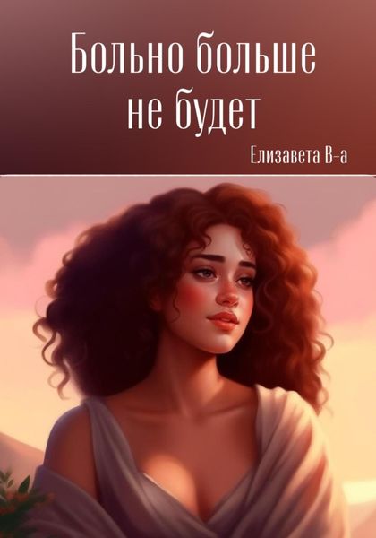 Обложка книги «Больно больше не будет»