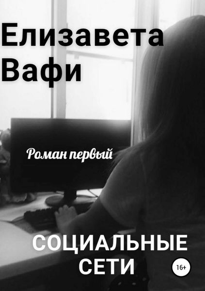 Обложка книги  «Социальные сети»