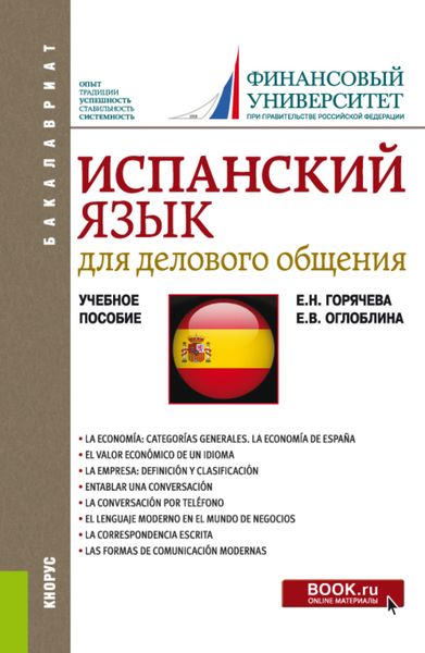 Обложка книги  «Испанский язык для делового общения. (Бакалавриат). Учебное пособие.»