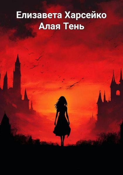 Обложка книги «Алая Тень»