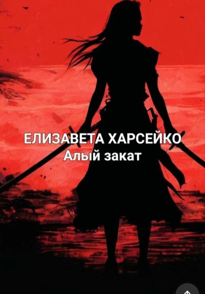 Обложка книги «Алый рассвет»