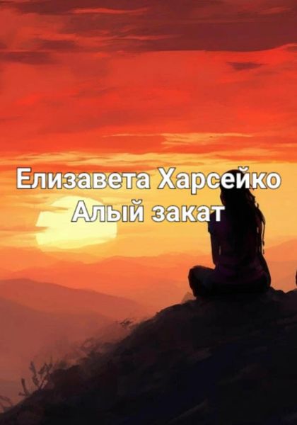 Обложка книги «Алый закат»