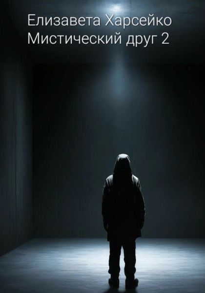 Обложка книги «Мистический друг 2»