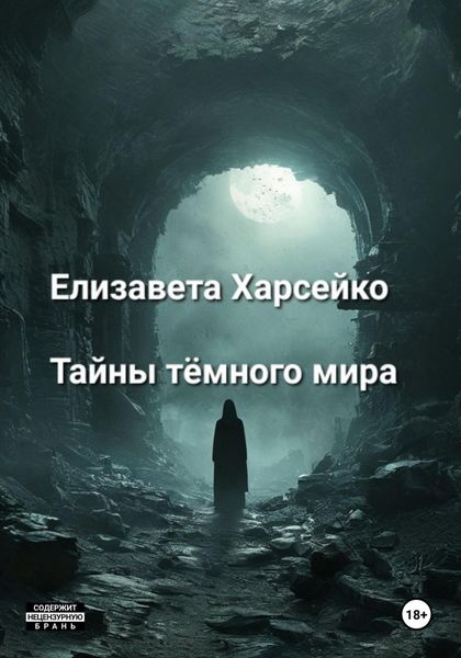 Обложка книги  «Тайны тёмного мира»