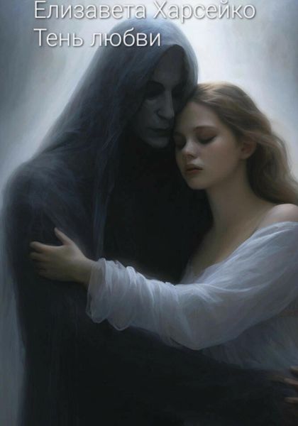 Обложка книги «Тень любви»