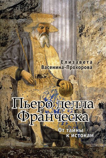 Обложка книги  «Пьеро делла Франческа. От тайны к истокам»