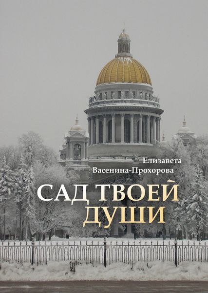Обложка книги  «Сад твоей души»