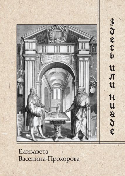 Обложка книги  «Здесь или нигде»