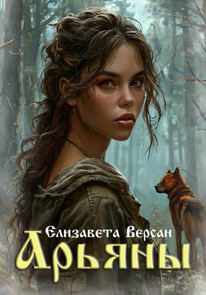 Обложка книги  «Арьяны»