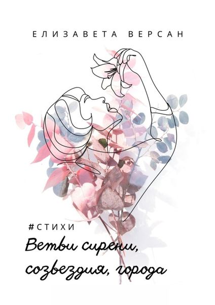 Обложка книги  «Ветви сирени, созвездия, города. #стихи»