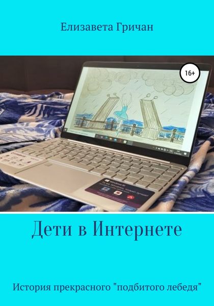 Обложка книги  «Дети в интернете. История прекрасного «подбитого лебедя»»