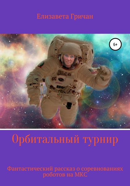 Обложка книги  «Орбитальный турнир»