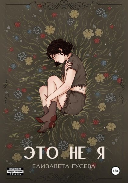 Обложка книги  «Это не я»