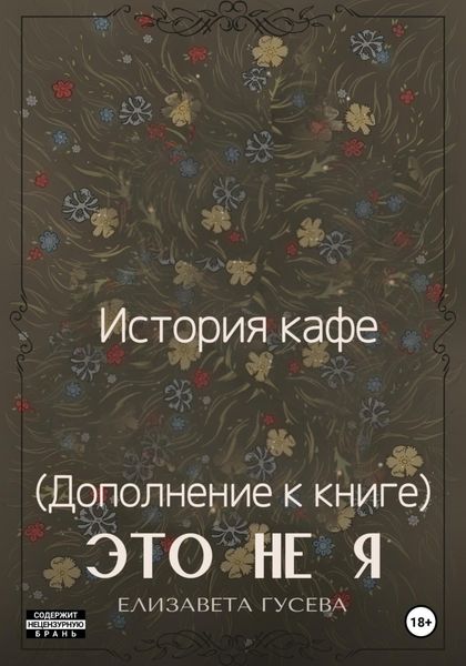 Обложка книги  «История кафе. (дополнение к книге) Это не я»