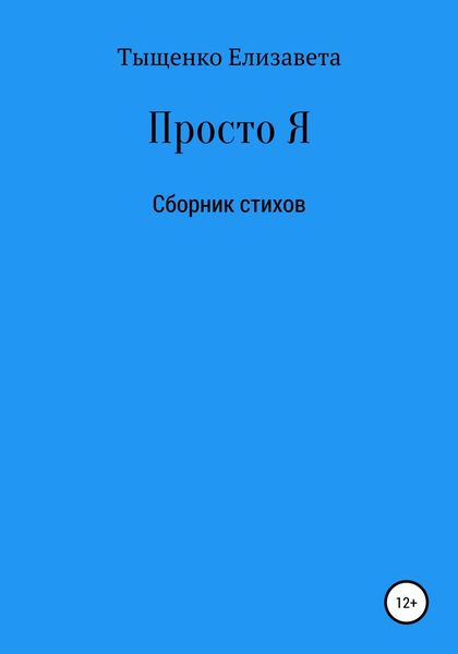 Обложка книги  «Просто Я. Сборник стихов»