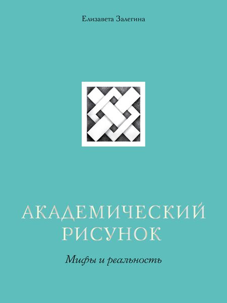 Обложка книги  «Академический рисунок. Мифы и реальность»