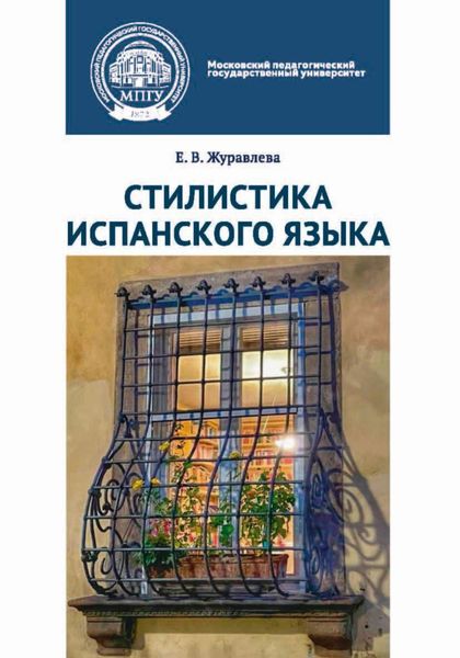 Обложка книги «Стилистика испанского языка»