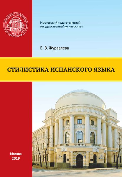 Обложка книги «Стилистика испанского языка»