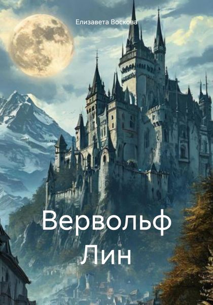 Обложка книги «Вервольф Лин»