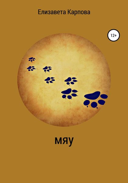 Обложка книги  «Мяу»