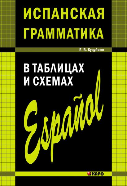 Обложка книги «Испанская грамматика в таблицах и схемах»