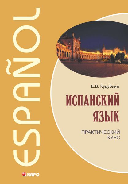Обложка книги «Испанский язык. Практический курс»