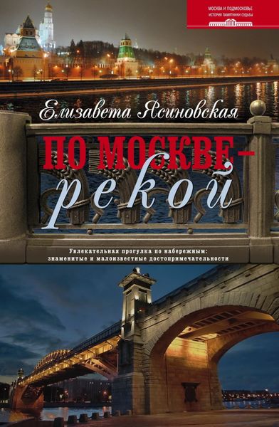 Обложка книги  «По Москве – рекой. Увлекательная прогулка по набережным: знаменитые и малоизвестные достопримечательности»