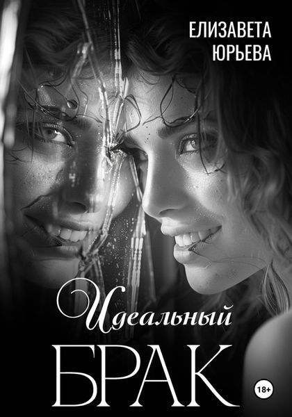Обложка книги  «Идеальный брак»