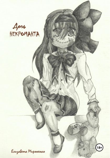 Обложка книги  «Дочь некроманта»