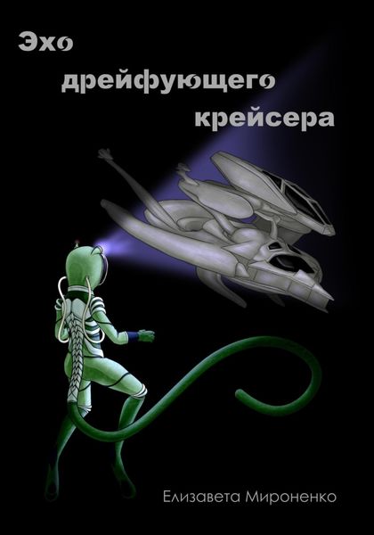 Обложка книги  «Эхо дрейфующего крейсера»