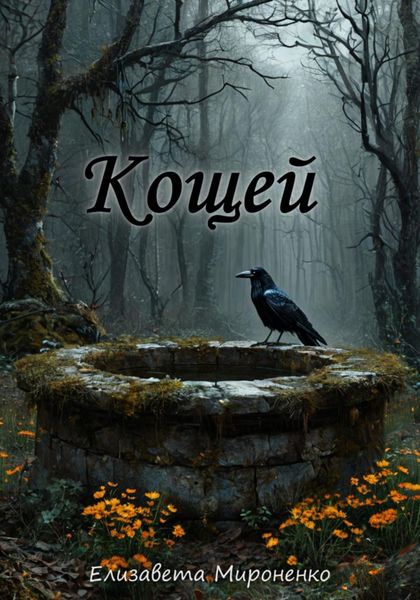 Обложка книги  «Кощей»