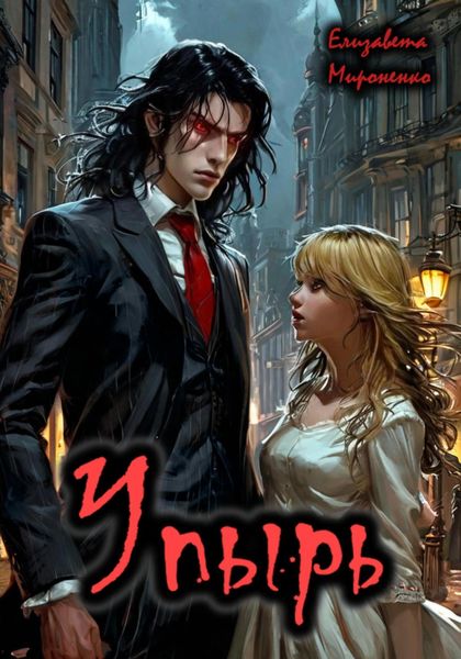 Обложка книги  «Упырь»