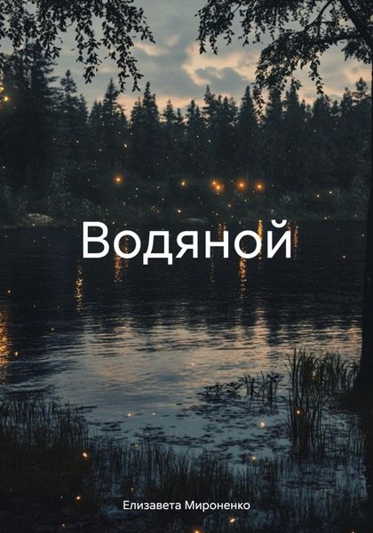 Обложка книги  «Водяной»