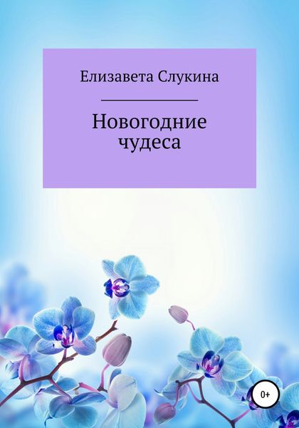 Обложка книги «Новогодние чудеса»