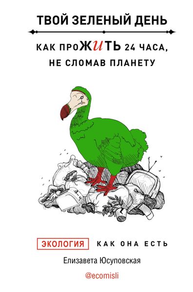 Обложка книги  «Твой зеленый день. Как прожить 24 часа, не сломав планету»