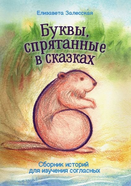 Обложка книги  «Буквы, спрятанные в сказках. Сборник историй для изучения согласных»
