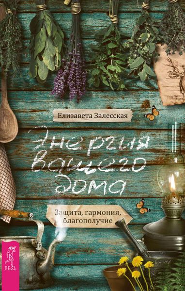 Обложка книги  «Энергия вашего дома: защита, гармония, благополучие»