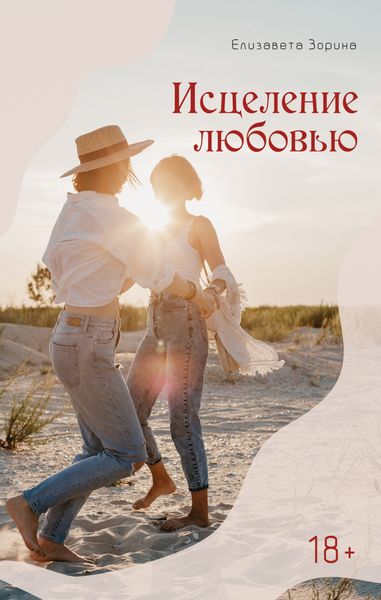 Обложка книги «Исцеление любовью»
