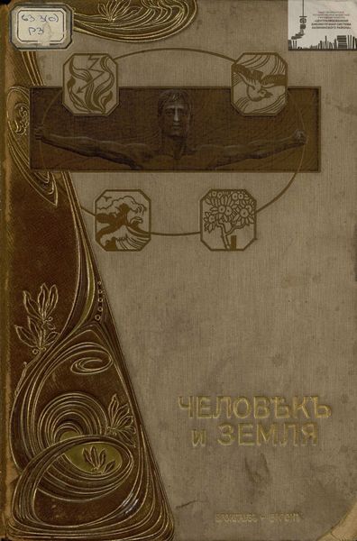 Обложка книги  «Человек и земля. Том 2. Новая история. Древняя история»