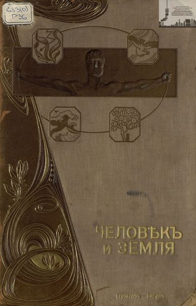 Обложка книги  «Человек и земля. Том. 3.Древняя и новая история»