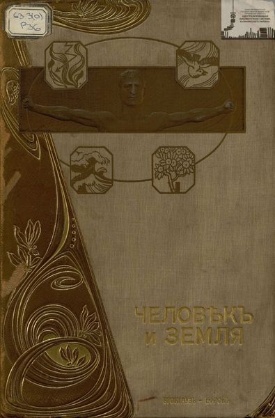 Обложка книги  «Человек и земля. Том 4. Новая история»